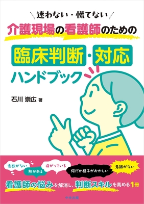 介護現場の看護師のための 臨床判断・対応ハンドブック**中央法規出版/石川 崇広/978-4-8243-0411-7/9784824304117**