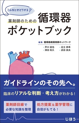 薬剤師のための循環器ポケットブック**じほう/循環器病薬剤師ネットワーク/978-4-8407-5707-2/9784840757072**