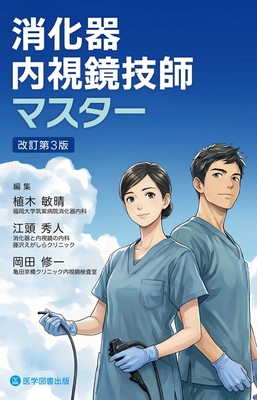 消化器内視鏡技師マスター　改訂第3版**医学図書出版/植木 敏晴/978-4-86517-673-5/9784865176735**