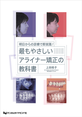 最もやさしいアライナー矯正の教科書**デンタルダイヤモンド社/上田 桂子/978-4-88510-651-4/9784885106514**
