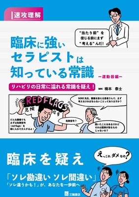 臨床に強いセラピストは知っている常識 運動器編**三輪書店/楠本 泰士/978-4-89590-872-6/9784895908726**