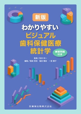 新版 わかりやすい　ビジュアル歯科保健医療統計学**医歯薬出版/安井 利一/978-4-263-45700-9/9784263457009**