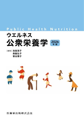 ウエルネス公衆栄養学　2026年版**医歯薬出版/加島 浩子/978-4-263-72063-9/9784263720639**
