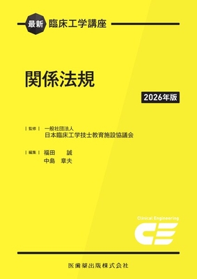 最新臨床工学講座 関係法規　2026年版**医歯薬出版/日本臨床工学技士教育施設協議会/978-4-263-73472-8/9784263734728**