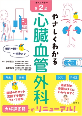 やさしくわかる心臓血管外科　第2版**照林社/中村 喜次/978-4-7965-2682-1/9784796526821**