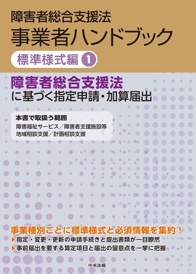 障害者総合支援法 事業者ハンドブック 標準様式編 1 障害者総合支援法に基づく指定申請・加算届出**中央法規出版/978-4-8243-0390-5/9784824303905**