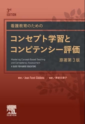 看護教育のための コンセプト学習とコンピテンシー評価 原著第3版**エルゼビア・ジャパン/津波古 澄子/9784866551036**