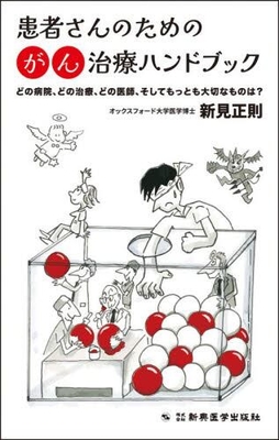 患者さんのための がん治療ハンドブック**新興医学出版社/新見 正則/978-4-88002-140-9/9784880021409**