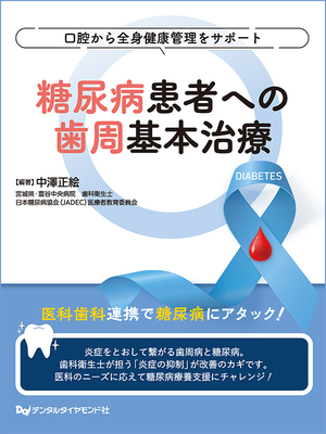 糖尿病患者への歯周基本治療**デンタルダイヤモンド社/中澤 正絵/978-4-88510-650-7/9784885106507**