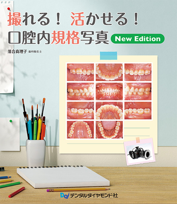 撮れる！活かせる！口腔内規格写真　New Edition**デンタルダイヤモンド社/落合 真理子/978-4-88510-652-1/9784885106521**