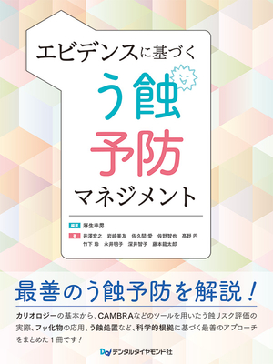 エビデンスに基づく う蝕予防マネジメント**デンタルダイヤモンド社/麻生 幸男/978-4-88510-653-8/9784885106538**
