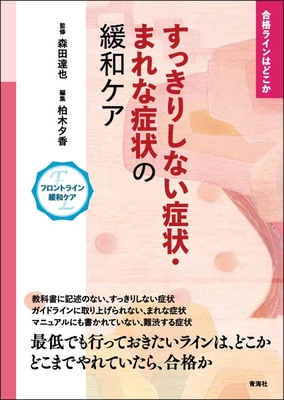 すっきりしない症状・まれな症状の緩和ケア**青海社/森田 達也/978-4-910548-17-3/9784910548173**