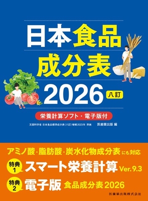 日本食品成分表 2026（八訂）**医歯薬出版/医歯薬出版/978-4-263-70175-1/9784263701751**