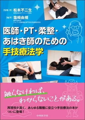 医師・PT・柔整・あはき師のための 手技療法学**中外医学社/松本 不二生/978-4-498-06940-4/9784498069404**
