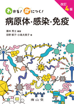 わかる！身につく！病原体・感染・免疫 改訂4版**南山堂/藤本 秀士/978-4-525-16234-4/9784525162344**