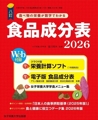 八訂 食品成分表 2026**日本栄養大学出版部/香川 明夫/978-4-7895-1026-4/9784789510264**