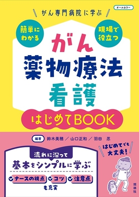 がん薬物療法看護 はじめてBOOK**照林社/鈴木 美穂/978-4-7965-2684-5/9784796526845**