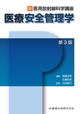 新・医用放射線科学講座 医療安全管理学 第3版**医歯薬出版/石田 隆行/978-4-263-20655-3/9784263206553**