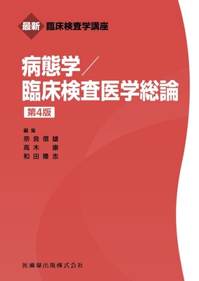最新臨床検査学講座 病態学/臨床検査医学総論　第4版**医歯薬出版/奈良 信雄/978-4-263-22408-3/9784263224083**
