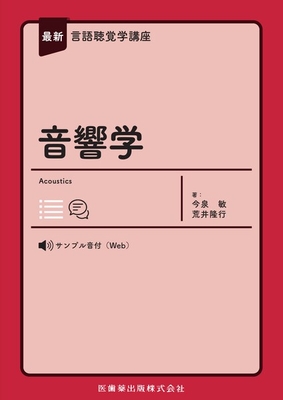 最新言語聴覚学講座 音響学**医歯薬出版/今泉 敏/78-4-263-27076-9/9784263270769**