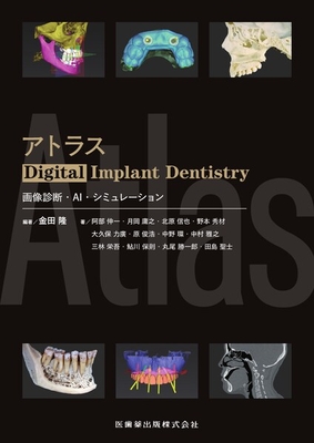 アトラス Digital Implant Dentistry**医歯薬出版/金田 隆/978-4-263-44773-4/9784263447734**