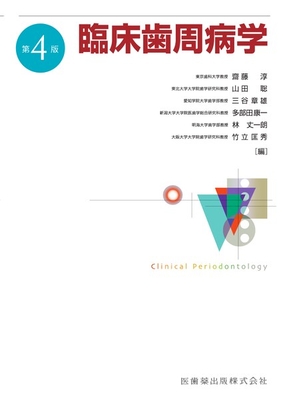 臨床歯周病学　第4版**医歯薬出版/齋藤 淳/978-4-263-45701-6/9784263457016**