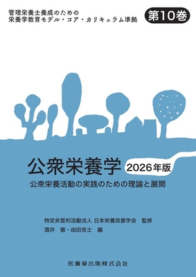 公衆栄養学　2026年版**医歯薬出版/日本栄養改善学会/978-4-263-70186-7/9784263701867**