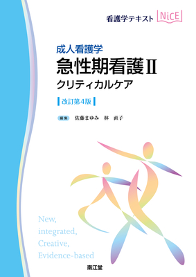 NiCE 成人看護学 急性期看護 II 改訂第4版**南江堂/佐藤 まゆみ/978-4-524-23288-8/9784524232888**