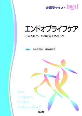 NiCE エンドオブライフケア**南江堂/谷本 真理子/978-4-524-23202-4/9784524232024**