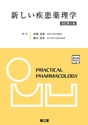 新しい疾患薬理学 改訂第2版**南江堂/岩崎 克典/978-4-524-40406-3/9784524404063**