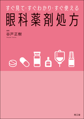 眼科薬剤処方**南江堂/谷戸 正樹/978-4-524-23057-0/9784524230570**