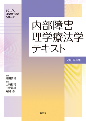 内部障害理学療法学テキスト 改訂第4版**南江堂/細田 多穂/978-4-524-23117-1/9784524231171**