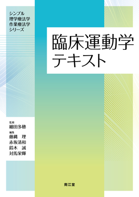 臨床運動学テキスト**南江堂/細田 多穂/978-4-524-22862-1/9784524228621**