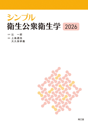 シンプル衛生公衆衛生学 2026**南江堂/辻 一郎/978-4-524-27424-6/9784524274246**