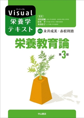 Visual 栄養学テキスト 栄養教育論 第3版**中山書店/津田 謹輔/978-4-521-75126-9/9784521751269**