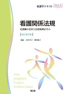 NiCE 看護関係法規 改訂第3版**南江堂/田中 幸子/9784524273881**