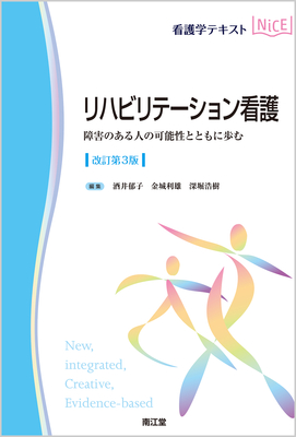 NiCE リハビリテーション看護 改訂第3版**南江堂/酒井 郁子/9784524246298**