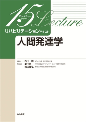 15レクチャーシリーズ リハビリテーションテキスト 人間発達学**中山書店/石川 朗/978-4-521-75152-8/9784521751528**