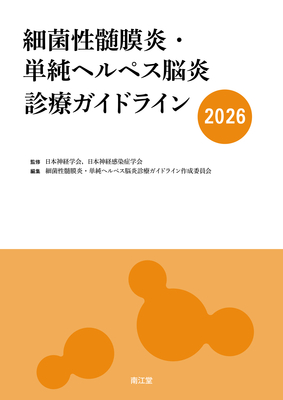 細菌性髄膜炎・単純ヘルペス脳炎診療ガイドライン 2026**南江堂/日本神経学会/978-4-524-27598-4/9784524275984**