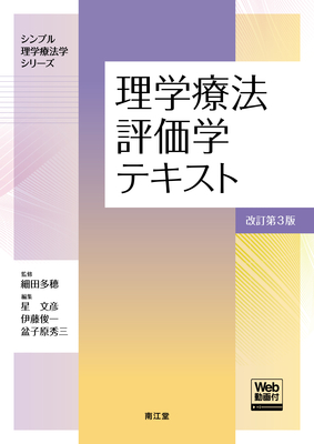 理学療法評価学テキスト 改訂第3版**南江堂/細田 多穂/978-4-524-23015-0/9784524230150**