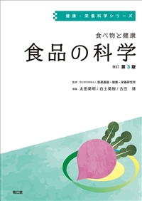 食べ物と健康 食品の科学 改訂第3版**南江堂/太田 英明/9784524228720**