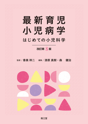 最新育児小児病学 改訂第8版**南江堂/香美 祥二/978-4-524-21609-3/9784524216093**