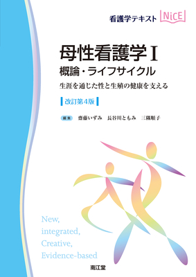 NiCE 母性看護学 I 概論・ライフサイクル 改訂第4版**南江堂/齋藤 いずみ/9784524223381**