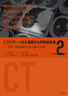 CTパターンから理解する呼吸器疾患 改訂第2版**南江堂/門田 淳一/978-4-524-21526-3/9784524215263**