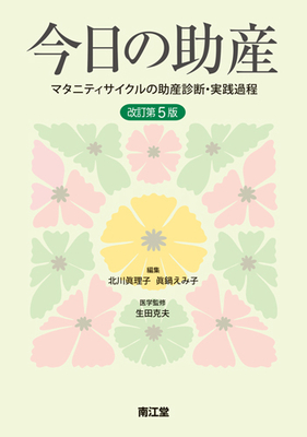 今日の助産 改訂第5版**南江堂/北川 眞理子/978-4-524-20471-7/9784524204717**