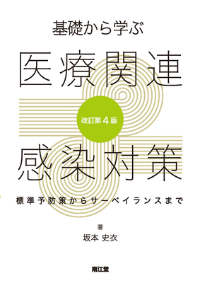 基礎から学ぶ医療関連感染対策 改訂第4版**南江堂/坂本 史衣/978-4-524-22188-2/9784524221882**