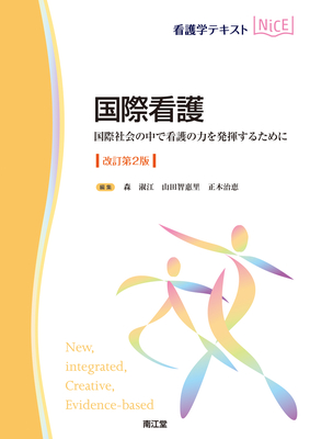 NiCE 国際看護 改訂第2版**南江堂/森 淑江/9784524221189**