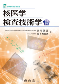 診療放射線技術選書 核医学検査技術学 改訂5版**南山堂/馬場 眞吾/978-4-525-27945-5/9784525279455**