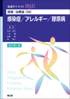 看護学テキストNiCE 病態・治療論[10] 感染症/アレルギー/膠原病 改訂第2版**南江堂/竹末 芳生/978-4-524-21463-1/9784524214631**