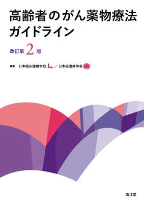 高齢者のがん薬物療法ガイドライン 改訂第2版**南江堂/日本臨床腫瘍学会/978-4-524-22278-0/9784524222780**